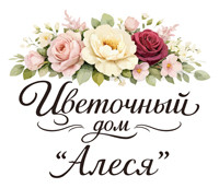 AlesyaFlowers | Цветочный дом "Алеся"
